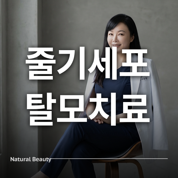 줄기세포 탈모치료 진료