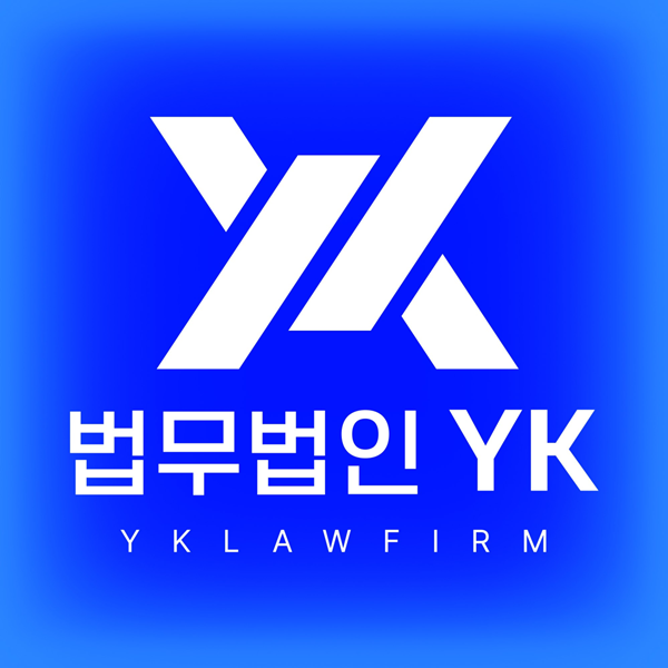 국내7대로펌 법무법인YK를 소개합니다
