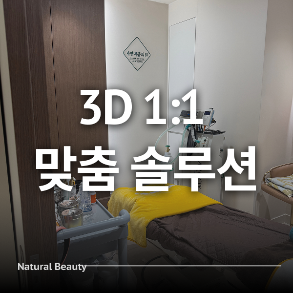 3D 1:1맞춤 솔루션 진료