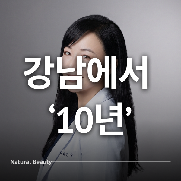 강남에서 10년동안 진료